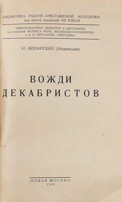 Конарский Ю. Вожди декабристов. М.: Новая Москва, 1926.